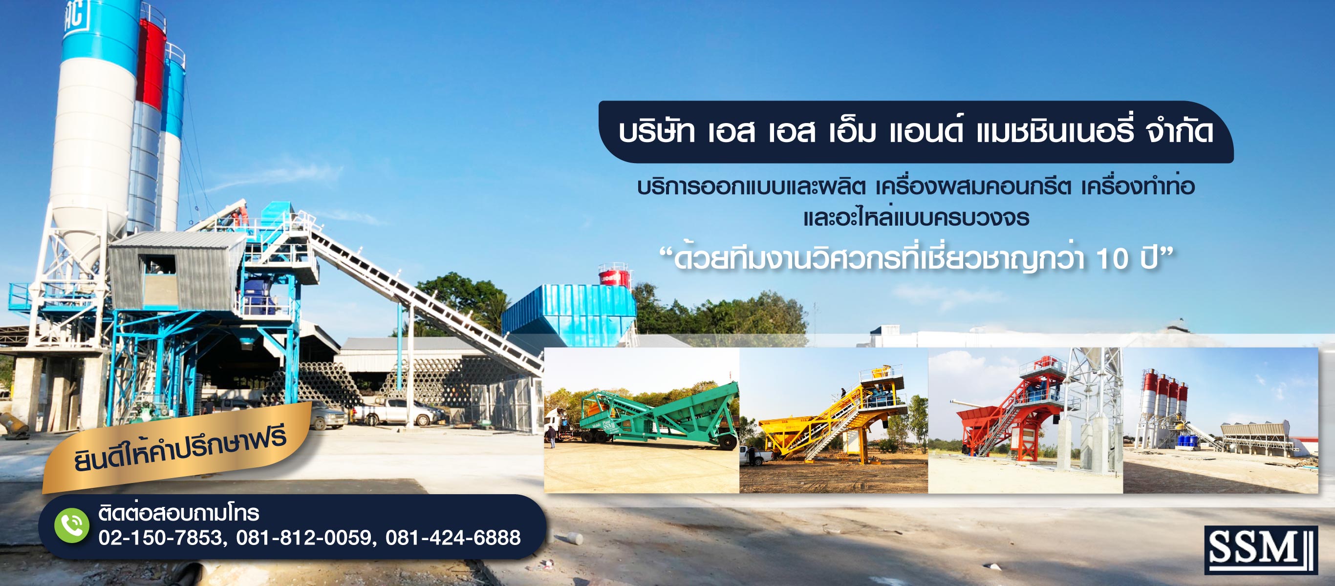 บริการออกแบบและผลิตเครื่องผสมคอนกรีต